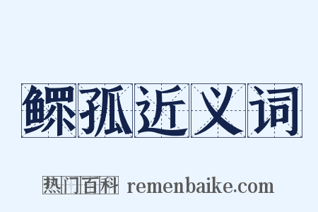 鳏孤近义词是什么意思的图片